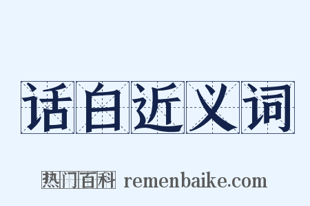 话白近义词是什么意思的图片